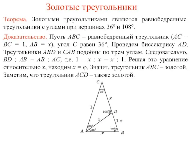 Золотые треугольники Теорема. Золотыми треугольниками являются равнобедренные треугольники с углами при вершинах