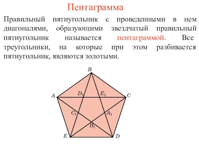 Пентаграмма Правильный пятиугольник с проведенными в нем диагоналями, образующими звездчатый правильный пятиугольник