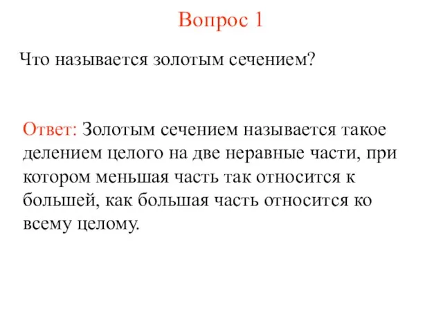 Вопрос 1 Что называется золотым сечением? Ответ: Золотым сечением называется такое делением