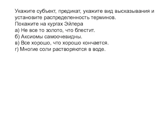 Укажите субъект, предикат, укажите вид высказывания и установите распределенность терминов. Покажите на