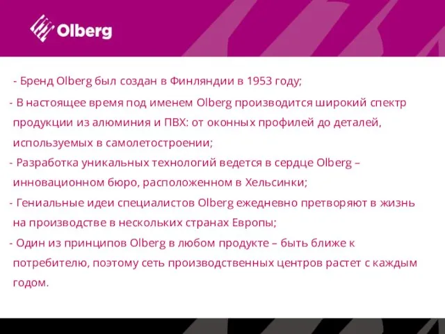 - Бренд Olberg был создан в Финляндии в 1953 году; В настоящее