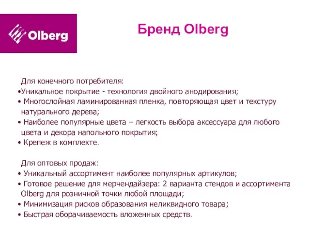 Бренд Olberg Для конечного потребителя: Уникальное покрытие - технология двойного анодирования; Многослойная