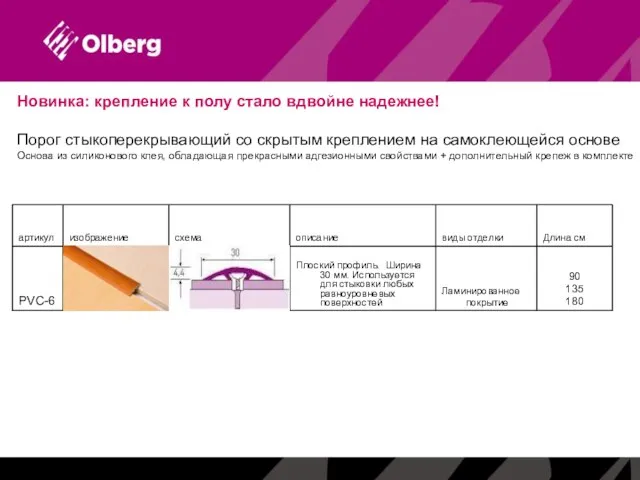 Новинка: крепление к полу стало вдвойне надежнее! Порог стыкоперекрывающий со скрытым креплением