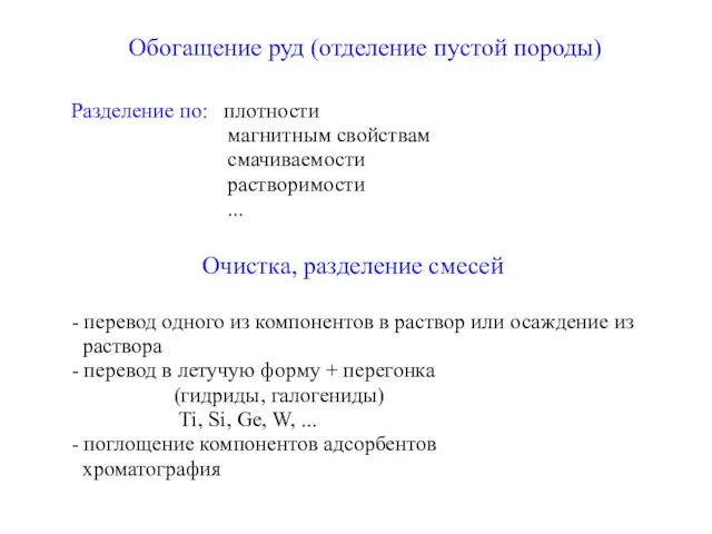 Обогащение руд (отделение пустой породы) Разделение по: плотности магнитным свойствам смачиваемости растворимости