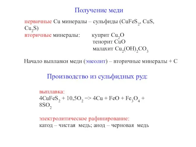 Получение меди первичные Cu минералы – сульфиды (CuFeS2, CuS, Cu2S) вторичные минералы: