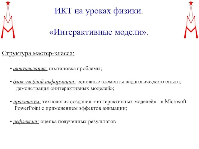 ИКТ на уроках физики. «Интерактивные модели». Структура мастер-класса: актуализация: постановка проблемы; блок