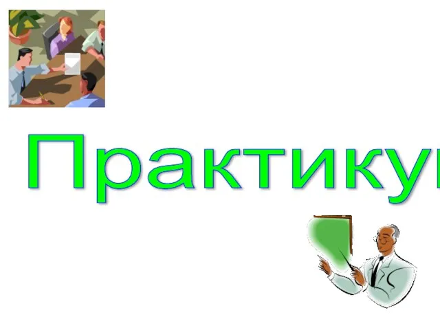 Практикум