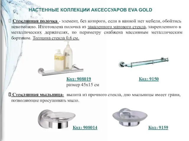 НАСТЕННЫЕ КОЛЛЕКЦИИ АКСЕССУАРОВ EVA GOLD Стеклянная полочка - элемент, без которого, если