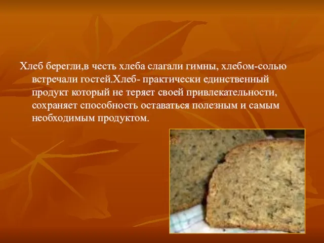 Хлеб берегли,в честь хлеба слагали гимны, хлебом-солью встречали гостей.Хлеб- практически единственный продукт