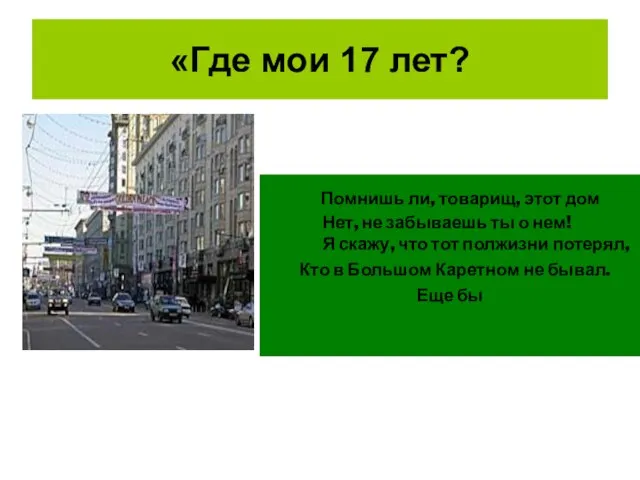 «Где мои 17 лет? Помнишь ли, товарищ, этот дом Нет, не забываешь