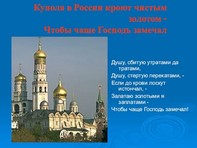 Купола в России кроют чистым золотом - Чтобы чаще Господь замечал Душу,