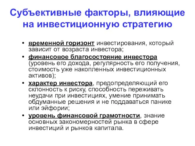 Субъективные факторы, влияющие на инвестиционную стратегию временной горизонт инвестирования, который зависит от