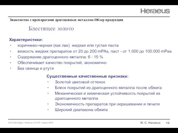 Блестящее золото Характеристики: коричнево-черная (как лак) жидкая или густая паста вязкость жидких