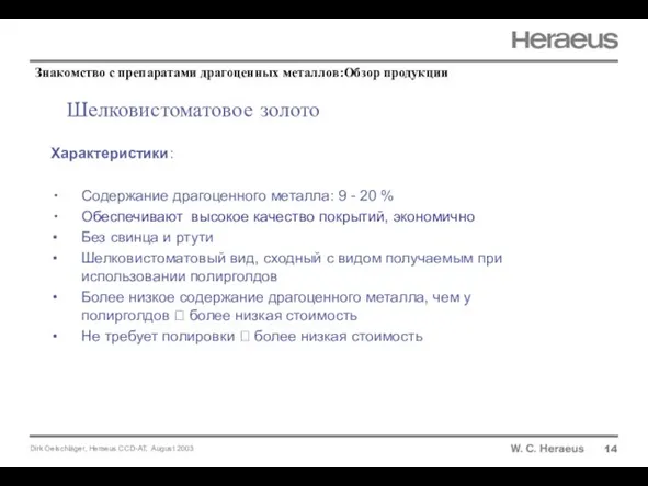 Шелковистоматовое золото 14 Характеристики: Содержание драгоценного металла: 9 - 20 % Обеспечивают