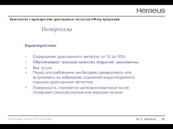 Полирголды Характеристики: Содержание драгоценного металла: от 12 до 50% Обеспечивают высокое качество