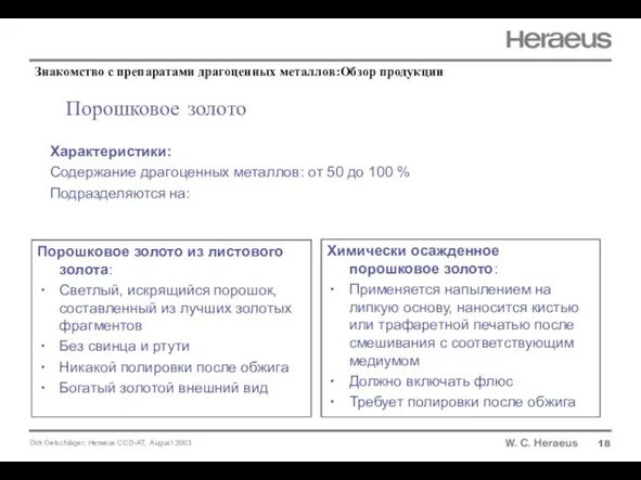 Порошковое золото 18 Характеристики: Содержание драгоценных металлов: от 50 до 100 %