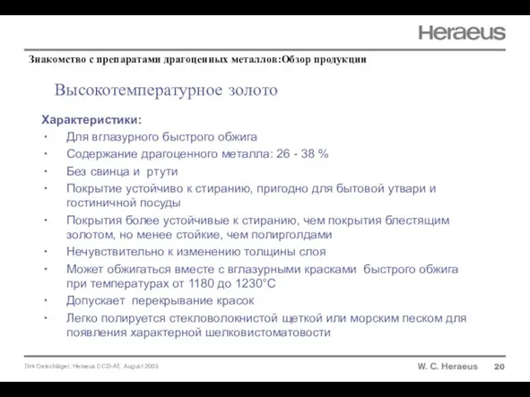 Высокотемпературное золото 20 Характеристики: Для вглазурного быстрого обжига Содержание драгоценного металла: 26