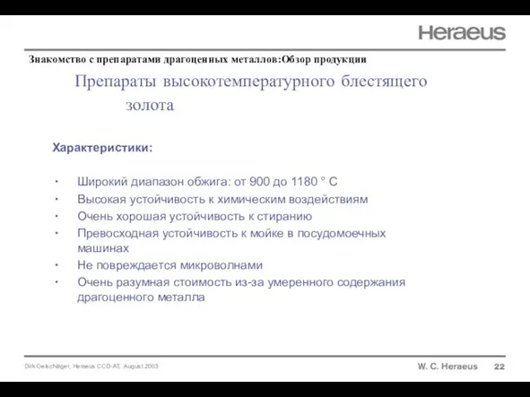 Препараты высокотемпературного блестящего золота 22 Характеристики: Широкий диапазон обжига: от 900 до