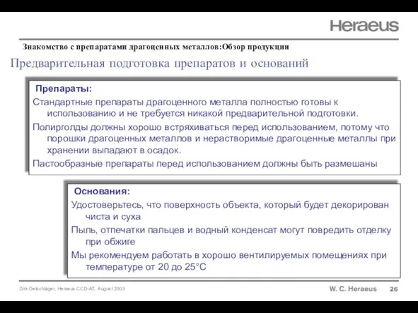 Предварительная подготовка препаратов и оснований 26 Препараты: Стандартные препараты драгоценного металла полностью