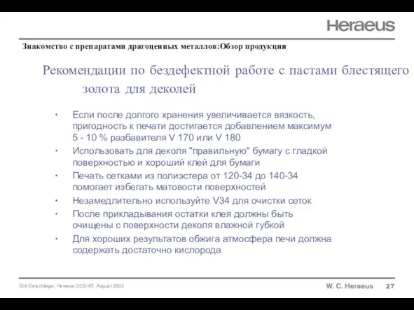 Рекомендации по бездефектной работе с пастами блестящего золота для деколей 27 Если