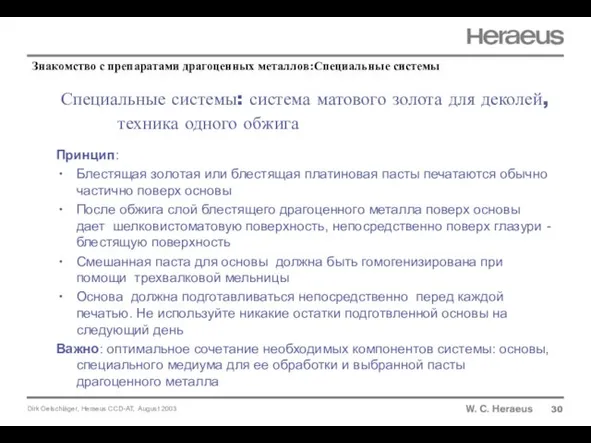 Специальные системы: система матового золота для деколей, техника одного обжига 30 Принцип: