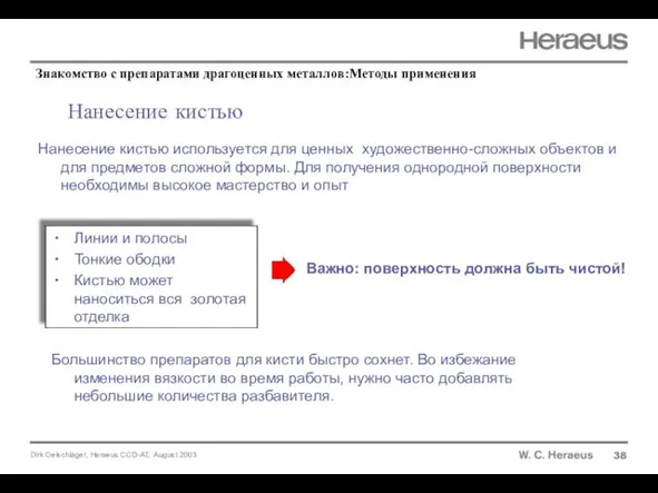 Нанесение кистью 38 Знакомство с препаратами драгоценных металлов:Методы применения Нанесение кистью используется