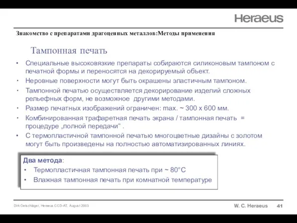 Тампонная печать 41 Специальные высоковязкие препараты собираются силиконовым тампоном с печатной формы