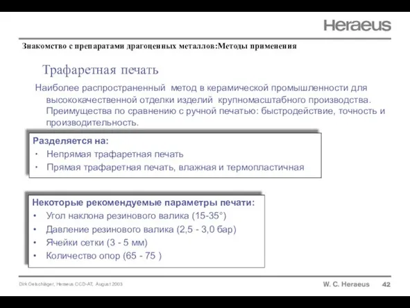 Трафаретная печать 42 Наиболее распространенный метод в керамической промышленности для высококачественной отделки