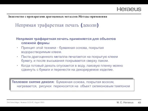 Непрямая трафаретная печать (деколи) 43 Непрямая трафаретная печать применяется для объектов сложной