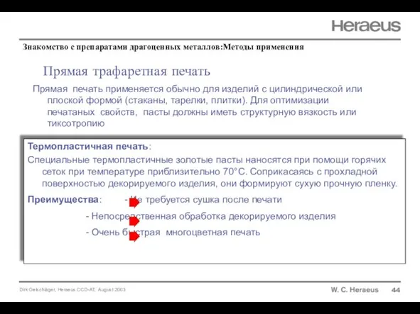 Прямая трафаретная печать 44 Прямая печать применяется обычно для изделий с цилиндрической