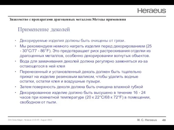 Применение деколей 48 Декорируемые изделия должны быть очищены от грязи. Мы рекомендуем