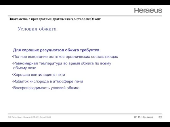 Условия обжига 52 Для хороших результатов обжига требуется: Полное выжигание остатков органических