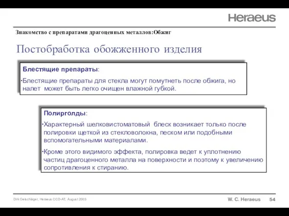 Постобработка обожженного изделия 54 Блестящие препараты: Блестящие препараты для стекла могут помутнеть