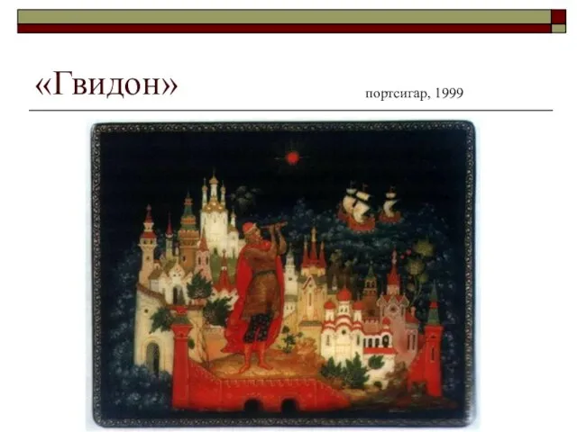 «Гвидон» портсигар, 1999