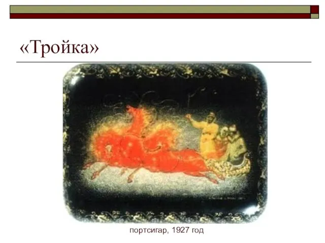 «Тройка» портсигар, 1927 год