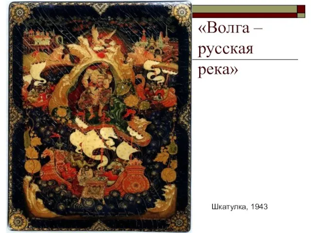 «Волга – русская река» Шкатулка, 1943