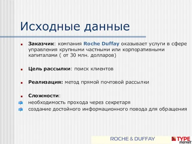 Исходные данные Заказчик: компания Roche Duffay оказывает услуги в сфере управления крупными