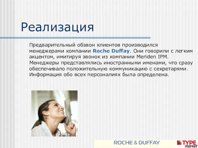 Реализация Предварительный обзвон клиентов производился менеджерами компании Roche Duffay. Они говорили с