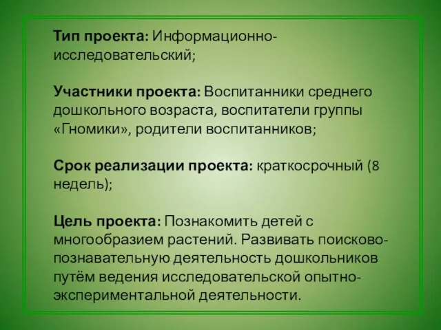 Тип проекта: Информационно- исследовательский; Участники проекта: Воспитанники среднего дошкольного возраста, воспитатели группы