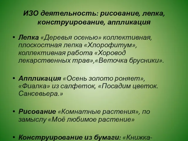 ИЗО деятельность: рисование, лепка, конструирование, аппликация Лепка «Деревья осенью» коллективная, плоскостная лепка