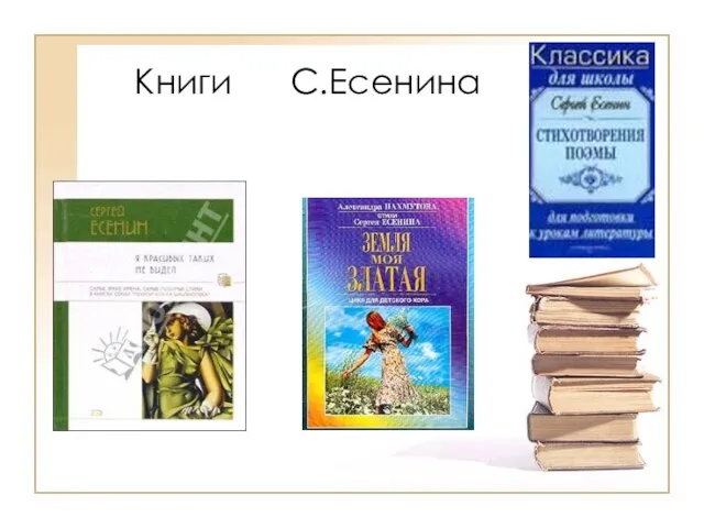 Книги С.Есенина