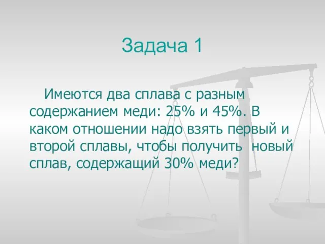 Задача 1 Имеются два сплава с разным содержанием меди: 25% и 45%.