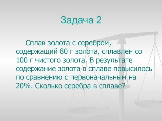 Задача 2 Сплав золота с серебром, содержащий 80 г золота, сплавлен со