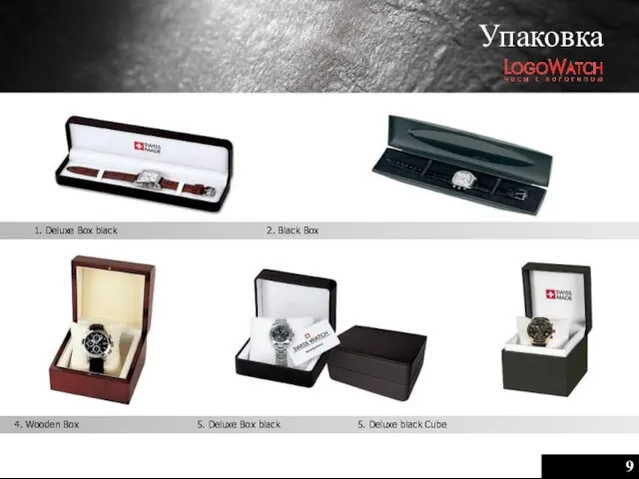 9 Упаковка 1. Deluxe Box black 2. Black Box 4. Wooden Box