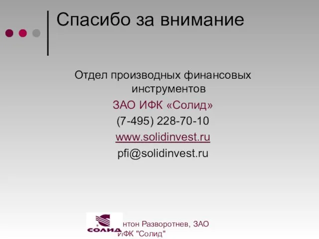 Антон Разворотнев, ЗАО ИФК "Солид" (7-495) 228-70-10, www.solidinvest.ru Спасибо за внимание Отдел