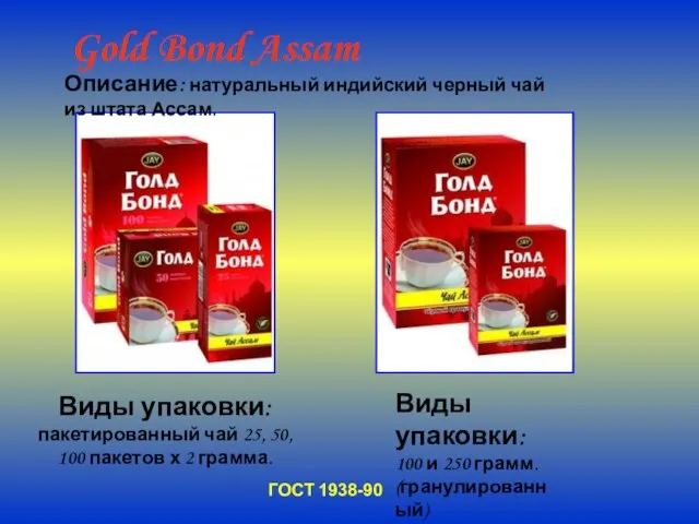 Gold Bond Assam Виды упаковки: пакетированный чай 25, 50, 100 пакетов х