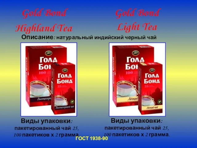 Gold Bond Highland Tea Виды упаковки: пакетированный чай 25, 100 пакетиков х