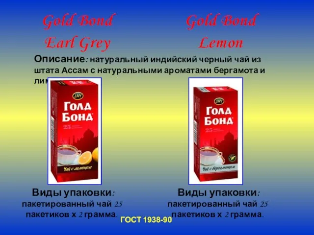 Gold Bond Earl Grey Виды упаковки: пакетированный чай 25 пакетиков х 2