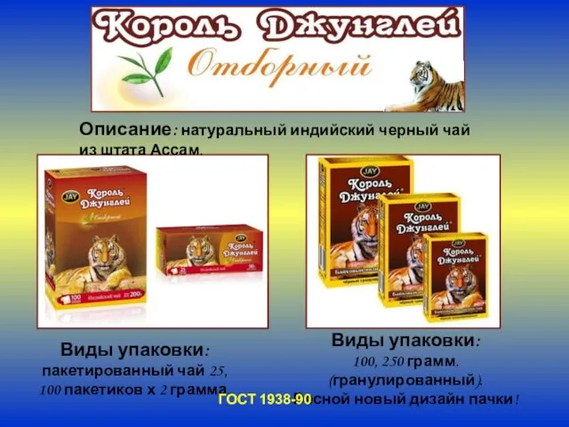 Виды упаковки: пакетированный чай 25, 100 пакетиков х 2 грамма. Виды упаковки: