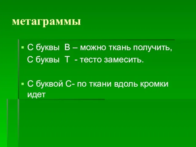 метаграммы С буквы В – можно ткань получить, С буквы Т -